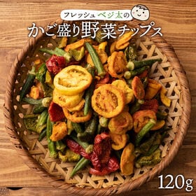 【120g】フレッシュベジ太のかご盛り野菜チップス | 美味しく野菜をポリポリ食べられる健康おやつ♪