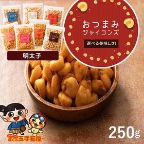 【250g】ジャイアントコーン  明太子味 | ザクザク食感♪ほんのり塩コショウ味が美味しい！おつまみ＆スナックをお手軽サイズでお届け！