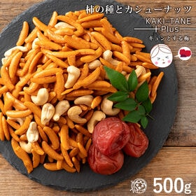 【500g】 山盛り柿の種とカシューナッツ　キュンとする梅 | 柿の種に「キュン」とする梅味をプラス！ちょぴりときめく甘酸っぱさの梅味！