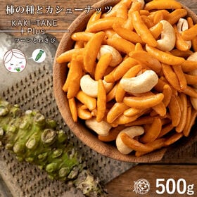 【500g】 山盛り柿の種とカシューナッツ　ツーンとするわさ...