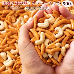 【500g】 山盛り柿の種とカシューナッツ | ピーナツとはひと味違う！カシューナッツの優しい甘さ♪止まらないクセになる美味しさ！