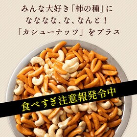 【500g】 山盛り柿の種とカシューナッツ