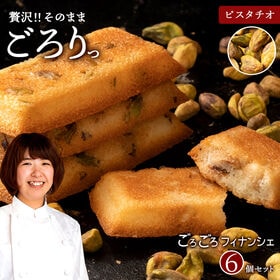 【6個入】 ごろごろフィナンシェ (ピスタチオ) | フィナンシェ スイーツ お菓子 焼き菓子 ギフト 洋菓子