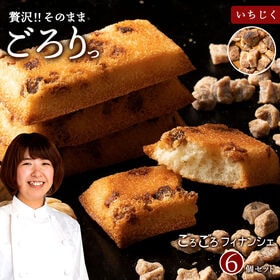 【6個入】 ごろごろフィナンシェ (いちじく) | フィナンシェ スイーツ お菓子 焼き菓子 ギフト 洋菓子