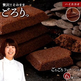 【6個入】 ごろごろフィナンシェ (ハイカカオ) | フィナンシェ スイーツ お菓子 焼き菓子 ギフト 洋菓子