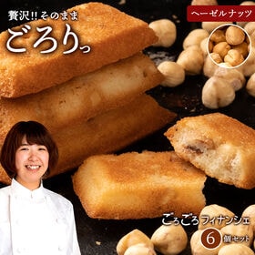 【6個入】 ごろごろフィナンシェ (ヘーゼルナッツ) | フィナンシェ スイーツ お菓子 焼き菓子 ギフト 洋菓子