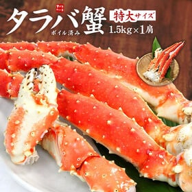 【1.5kg】ボイルタラバ蟹 特大1.5kg1肩 たらば[[...