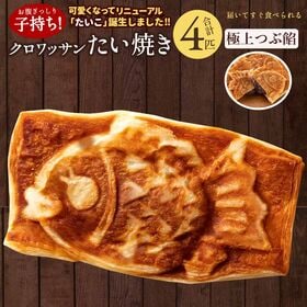 【4匹入】クロワッサンたい焼き(極上つぶ餡) | 高温で一気に焼き上げることで独特のサクッとした食感♪クロワッサン生地＆特製つぶ餡が絶品！