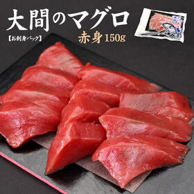 【150g】大間産 本マグロ赤身 刺身 海鮮[[大間産本鮪赤身]