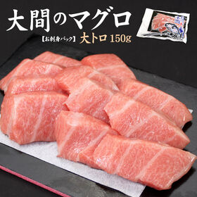 【150g】大間産 本マグロ大トロ 刺身 海鮮[[大間産本鮪大トロ]