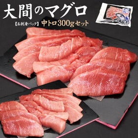 【300g】大間産 本マグロ中トロ 刺身 海鮮[[大間産本鮪...