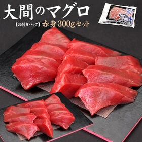 【300g】大間産 本マグロ赤身 刺身 海鮮[[大間産本鮪赤身-2p]