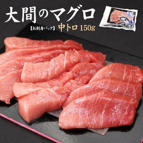 【150g】大間産 本マグロ中トロ 刺身 海鮮[[大間産本鮪...