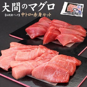 【300g】大間産 本マグロ 中トロ赤身セット[[大間産本鮪...