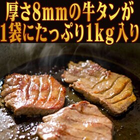 【1kg】8ミリカット 肉厚牛たん(冷凍)