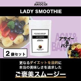 【2袋/約66杯分】LADY SMOOTHIE〈アサイー＆バ...