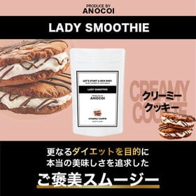 【1袋/約33杯分】LADY SMOOTHIE〈クリーミークッキー味〉 | 圧倒的な美味しさの『ご褒美スムージー』♪流行りのダイエット法はコレだ!!