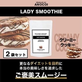 【2袋/約66杯分】LADY SMOOTHIE〈クリーミークッキー味〉 | 圧倒的な美味しさの『ご褒美スムージー』♪流行りのダイエット法はコレだ!!