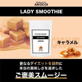 【1袋/約33杯分】LADY SMOOTHIE〈キャラメル味〉 | 圧倒的な美味しさの『ご褒美スムージー』♪流行りのダイエット法はコレだ!!