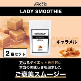 【2袋/約66杯分】LADY SMOOTHIE〈キャラメル味〉 | 圧倒的な美味しさの『ご褒美スムージー』♪流行りのダイエット法はコレだ!!