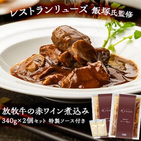 【340g(約2人前)×2個】レストランリューズ 飯塚隆太料理長監修 放牧牛の赤ワイン煮込み | ジョエル・ロブションで長年修行を積んだ飯塚シェフの味を楽しめる