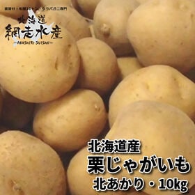 【予約受付】10月上旬から順次出荷 北海道産 栗じゃが（北あかり）　10kg | ホクホクと甘く黄色い中身が特徴