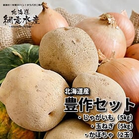 【予約受付】10月中旬~順次出荷 北海道産豊作セット（じゃが...