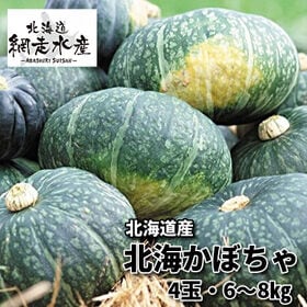 【予約受付】10月中旬~順次出荷 北海道産 北海かぼちゃ 4...