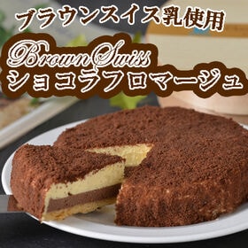 【1個】「十勝ドルチェ」BrownSwissショコラフロマー...