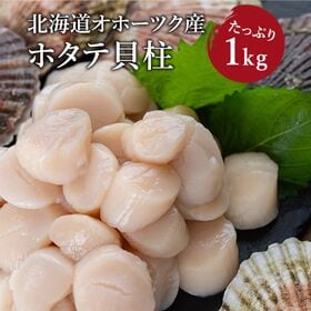 【1kg/約61‐80粒前後】北海道オホーツク産 ほたて貝柱...