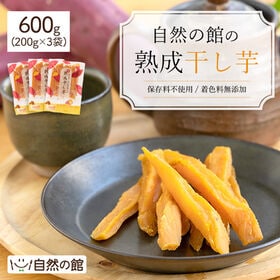 【計600g(200g×3袋)】熟成干し芋 中国産 | ゆっくり熟成させているため、サツマイモ本来の甘さがお子様や女性をうっとり！