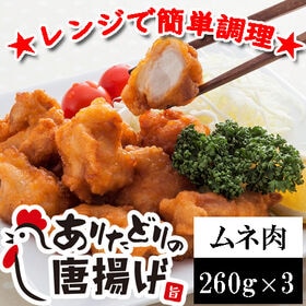 【計780g/260g×3パック】「ありたどり」から揚げ む...