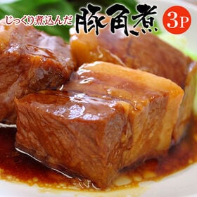 【430g×3パック】じっくり煮込んだ 豚角煮 | ほろっと崩れる柔らかお肉とうまみを引き出す特製タレが病みつきです！