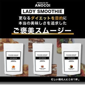 【3種セット/約99杯】LADY SMOOTHIE〈アサイーバナナ・クリーミークッキー・キャラメル〉 | 圧倒的な美味しさの『ご褒美スムージー』♪流行りのダイエット法はコレだ!!