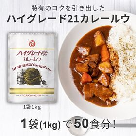 【1kg】テーオー食品 ハイグレード21 カレールウ | チーズやココナッツミルクの風味を加え、特有のコクを引き出したカレールゥ