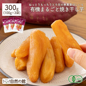 【計300g(100g×3袋)】有機まるごと焼き干し芋 中国産 | たった0.1％しか生まれないレアなミニサイズのさつまいもを1本まるごと 3か月じっくり熟成