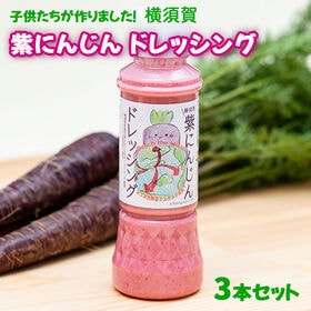 【計3本/1本あたり200ml】横須賀 紫にんじんドレッシング