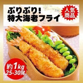 ぷりぷり! 3Lサイズ 海老フライ 約1kg (25-30尾...