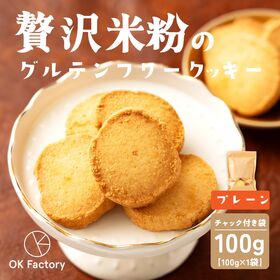 【100g×1袋】贅沢米粉のグルテンフリークッキー プレーン