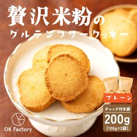 【100g×2袋】贅沢米粉のグルテンフリークッキー プレーン...