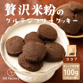 【100g×1袋】贅沢米粉のグルテンフリークッキー ココア ...