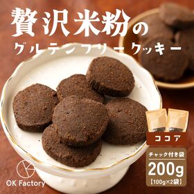 【100g×2袋】贅沢米粉のグルテンフリークッキー ココア ...