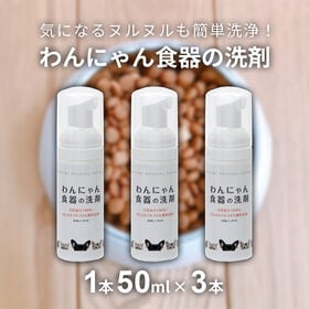 【1本50ml×3本】FLF わんにゃん食器の洗剤 お試し用