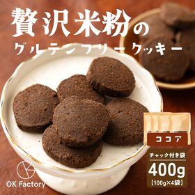 【100g×4袋】贅沢米粉のグルテンフリークッキー ココア ...