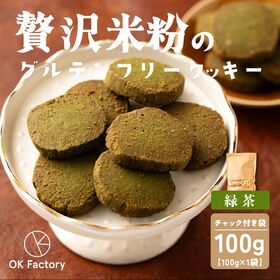 【100g×1袋】贅沢米粉のグルテンフリークッキー 緑茶 1...