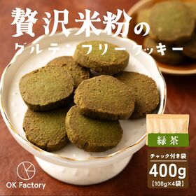 【100g×4袋】贅沢米粉のグルテンフリークッキー 緑茶 4...