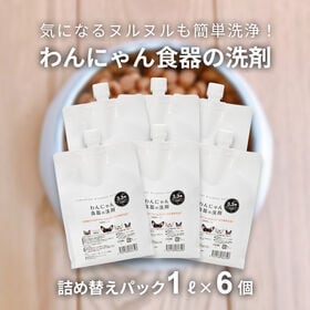 【1L×6個】FLF わんにゃん食器の洗剤 お徳用 詰め替え | 天然成分100％！気になるヌルヌルも簡単洗浄！