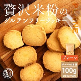 【100g×1袋】贅沢米粉のグルテンフリークッキー プレーン | サクサク食感と自然な甘さ、米粉クッキーで笑顔のひととき！