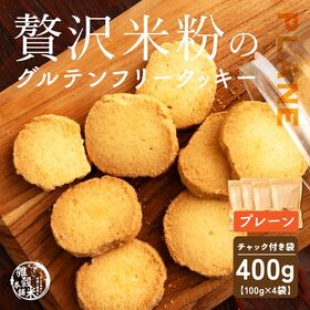 【100g×4袋】贅沢米粉のグルテンフリークッキー プレーン 400g | サクサク食感と自然な甘さ、米粉クッキーで笑顔のひととき！