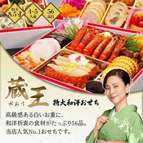 【12/30午前着】おせち 蔵王（特大8.5寸/56品/4~5人前/和洋三段重/中国産主原料不使用）